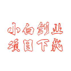 会员可见-小白项目分享网